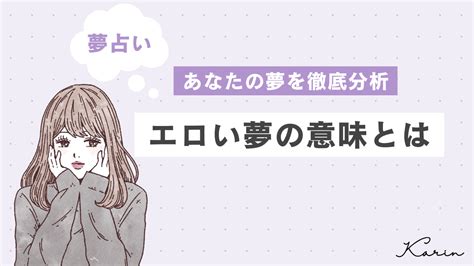 エッチ な 夢 占い|【夢占い】エロい夢の意味｜状況別にスピリチュアル的な暗示を .